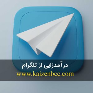 روش های درآمدزایی از تلگرام