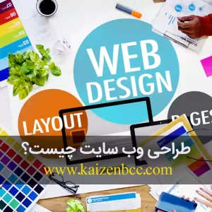 طراحی وب سایت چیست؟